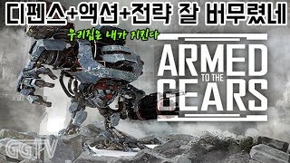 간만에 메카닉인데 디펜스+액션+전략 나름 괜찮아 'Armed to the Gears' (PC) gameplay ㅣ G곤드래의 GGTV