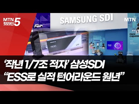 '작년 1.7조 적자' 삼성SDI "ESS로 실적 턴어라운드 원년" / 머니투데이방송 (뉴스) https://img.youtube.com/vi/QjhnlbeBhv0/hqdefault.jpg '작년 1.7조 적자' 삼성SDI "ESS로 실적 턴어라운드 원년" / 머니투데이방송 (뉴스)