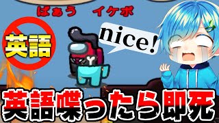 【宇宙人狼】英語喋ったら即死？！ 英語縛りアモアス が鬼畜すぎるWWWWWWWW【騎士A】