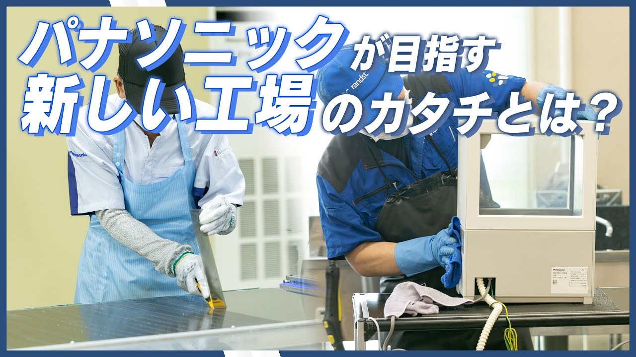 Panasonic Factory Refreshの中核拠点_宇都宮工場の取り組み_PR動画【パナソニック公式】