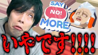 全ての要求を「いやです！！」で跳ね返す無敵の男【Say No! More】