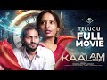 KAALAM - THE LOOP Full Movie | Latest Telugu Film 2024 | VMAX Films | Latest Telugu Movies