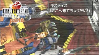 素人がFINALFANTASY8リマスターを実況【Part6】