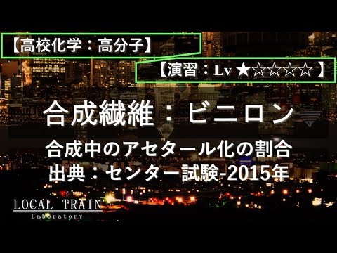 物理学科 【高校化学：高分子】合成繊維：ビニロン（アセタール化の割合）【演習】