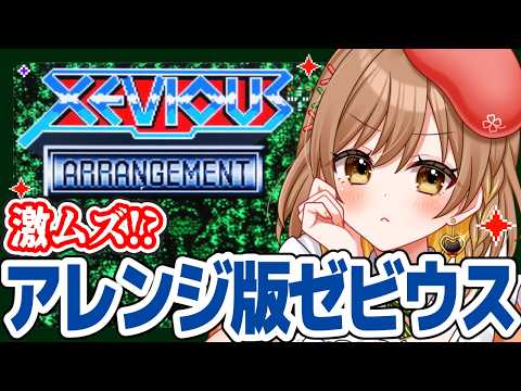【ゼビウスアレンジメント】完全初見!アンジェラを倒したい!(゜ω゜)【てちび/すたすぺ所属】