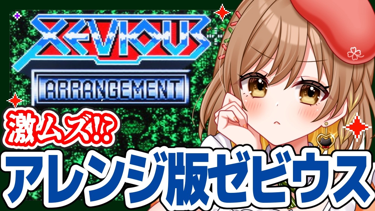 【ゼビウスアレンジメント】完全初見!アンジェラを倒したい!(゜ω゜)【てちび/すたすぺ所属】