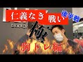【後編】仁義なきトレバトル~胸トレ編~