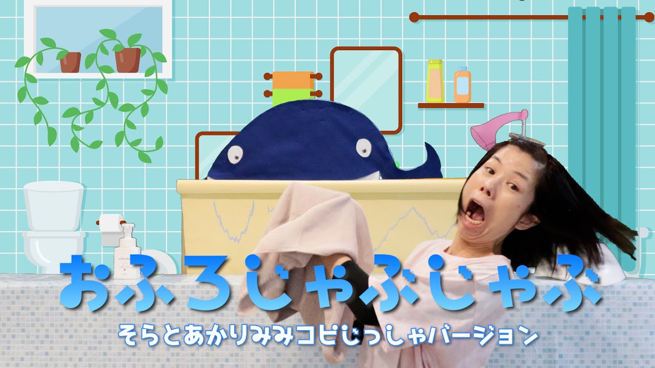 【童謡】「おふろじゃぶじゃぶ」おかあさんといっしょ~そらとあかり耳コピ実写バージョン