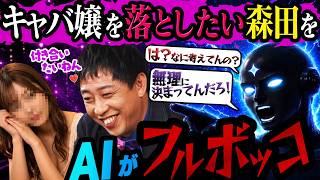 【罵倒AI】キャバ嬢と付き合いたい森田が恋愛相談したらAIの回答が辛辣すぎて心ボロボロに！？