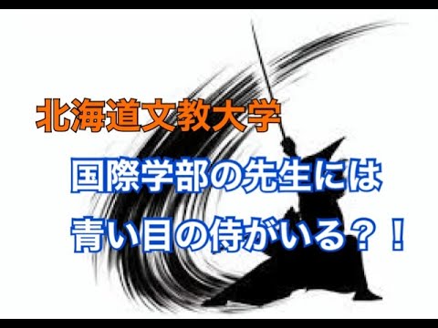 北海道文教大学　国際学部　教員紹介TOMASINE Joseph S.