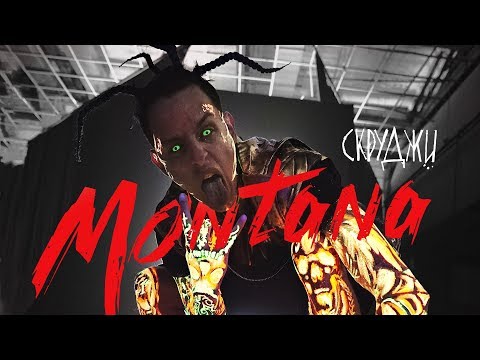 Скруджи — Монтана (премьера клипа, 2018)
