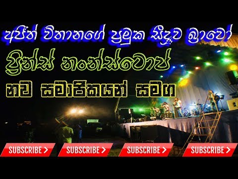 seeduwa bravo - prince nonstop at kotte