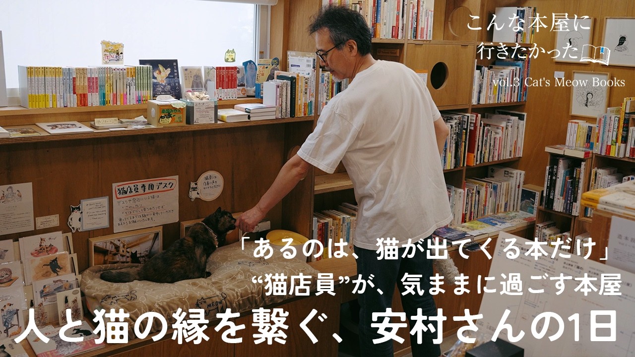 「“猫”の文字があれば、ここでは猫本」。元保護猫の“猫店員”と人が助け合う街の本屋に｜独立系書店「Cat's Meow Books」店主・安村正也さんの1日【こんな本屋に、行きたかった vol.3】
