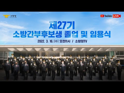 2022. 3. 17. 제27기 소방간부후보생 졸업 및 임용식 생방송 (편집본) / 소방청