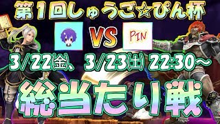 「第1回しゅうご☆ぴん杯」生配信　【スマブラSP】