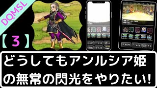 【3】【DQMSL】魔勇者アンルシア姫の『無常の閃光』でゾンビたちを封印したい！