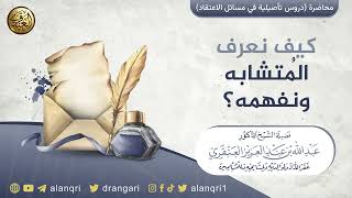 صورة كيف نعرف المُتشابه ونفهمه؟ | الشيخ عبد الله العنقري