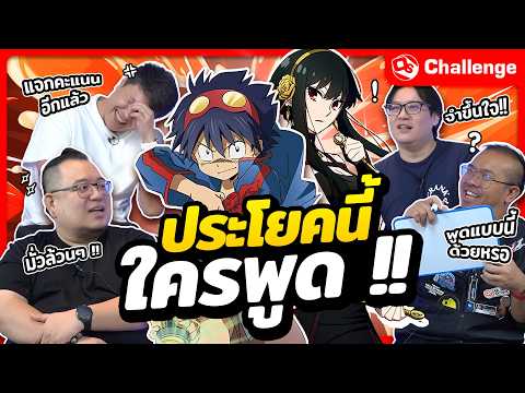 ประโยคนี้ใครเป็นคนพูด ?! | OS Challenge EP.113