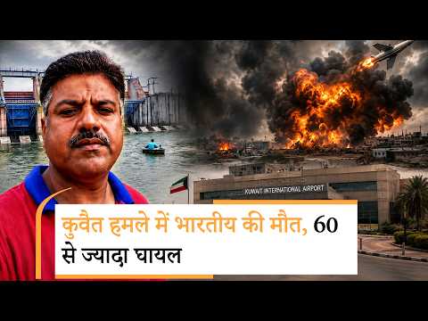 Iran Attack On Kuwait । ईरानी हमले में एक भारतीय की मौत के बाद भड़की मोदी सरकार