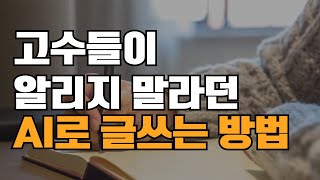 4개월 만에 블로그 최적 3등급 만든 AI 글쓰기 방법(프롬프트 공개)