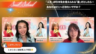 スカイダイビング世界チャンピオンでビジョナリーコンサルタントの岡崎葉子さんと対談ライブ！！