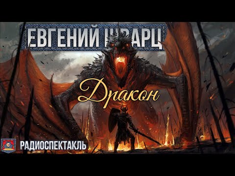 Евгений Шварц. Дракон. Радиоспектакль (Васильев Красавин Михалевкина Дрейден Богачёв Краско и др.)  Театр в кармане - аудиоспектакли и радиопостановки