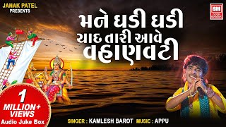 Download lagu હે મને ઘડી ઘડી યાદ તારી || વહાણવટી Sikotar માં ઘડિયાવાળી (Video Song) : Kamlesh Barot : Soormandir mp3 Download lagu હે મને ઘડી ઘડી યાદ તારી || વહાણવટી Sikotar માં ઘડિયાવાળી (Video Song) : Kamlesh Barot : Soormandir mp3
