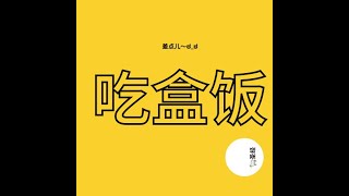 扫罗系列P6——约拿单差点领盒饭