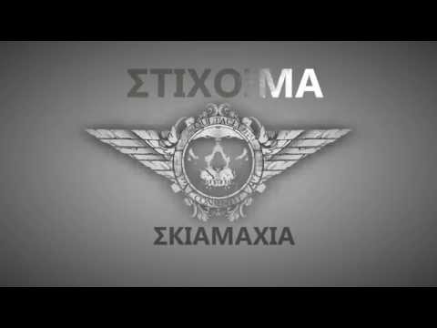 Xplicit(Στίχοιμα) - Σκιαμαχία (Lyric Video) HD