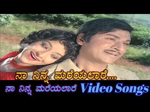 Naa Ninna Mareyalare - Naa Ninna Mareyalare - ನಾ ನಿನ್ನ ಮರೆಯಲಾರೆ - Kannada Video Songs