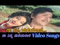 Naa Ninna Mareyalare Naa Ninna Mareyalare ನಾ ನಿನ್ನ ಮರೆಯಲಾರೆ Kannada Vi