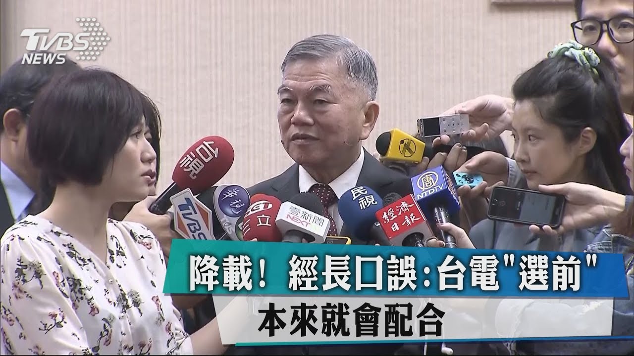 降載！經長口誤：台電「選前」本來就會配合