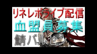 【リネレボ/バルセン】要塞戦#1　EAD初勝利！【猿魔ash】