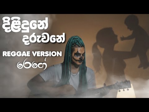 Dilidune Daruwane (දිළිඳුනේ දරුවනේ මගේ) Greshan Ananda BEST REGGAE COVER SONG SINHALA @Reggaecrboy