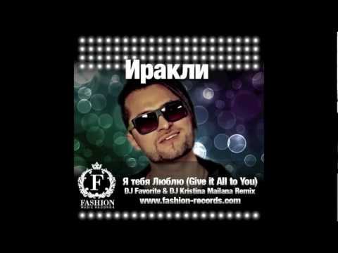 Иракли - Give It All To You (DJ Favorite & DJ Kristina Mailana Radio Edit)