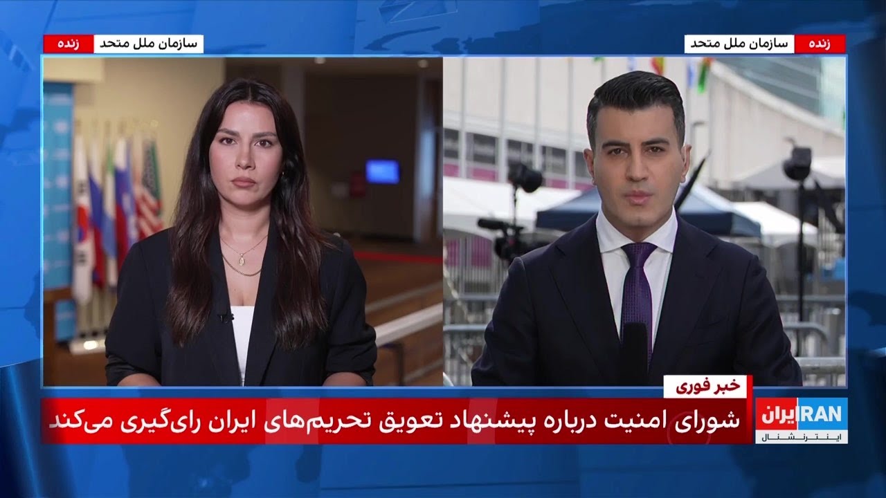 گزارش ایران‌اینترنشنال از سازمان ملل درباره سرنوشت تحریم‌ها