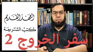 العهد القديم (7) سفر الخروج - الجزء الثاني image