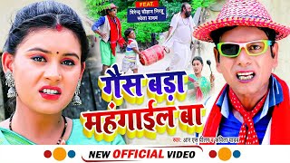 निरहु New 4K Video Song  - गैस बड़ा महँगाईल बा  - RS Pritam - Kavita Yadav - Nirahu Video Song