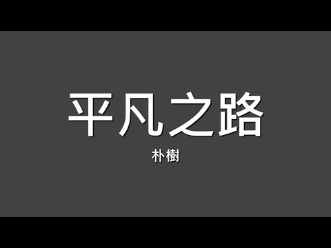 朴樹 / 平凡之路【歌詞】