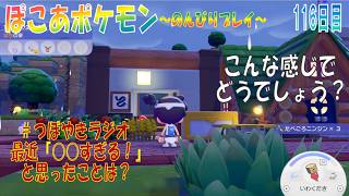 【ぽこあポケモン】１１６日目「道場をイメージした建物の修繕が完了！丸太屋根の仕上がりはどうかな？」（つぼやきラジオ 40:43 頃～ ）