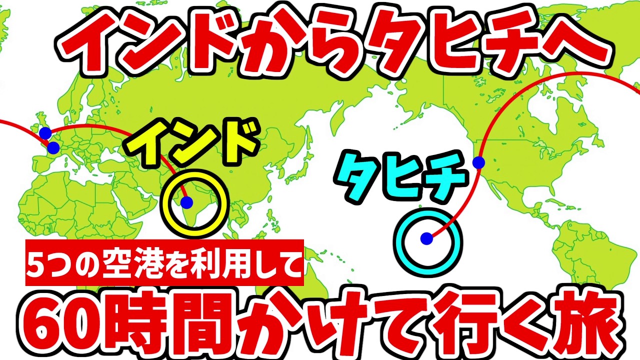 【60時間の旅】インドからタヒチまで、なぜか地球を2/3周していく旅程が過酷すぎた…【機内食6回】