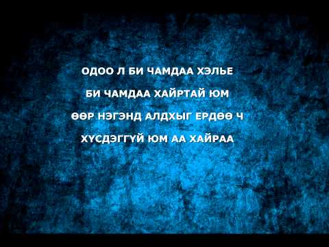 ӨЛЗИЙ - ЦОРЫН ГАНЦ (LYRICS)