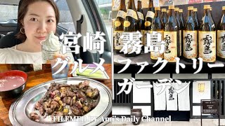 【旅ログ・宮崎】霧島ファクトリーガーデン 芋焼酎がすき @amisdailychannel