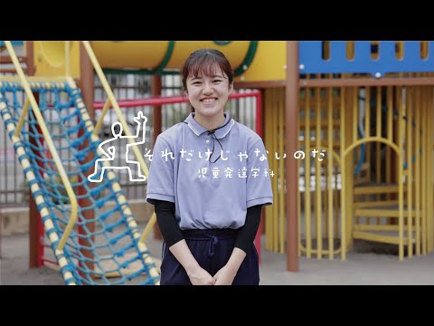 経営学科 それだけじゃないのだ 児童発達学科～幼稚園教諭篇～