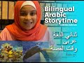 Bilingual Arabic Storytime