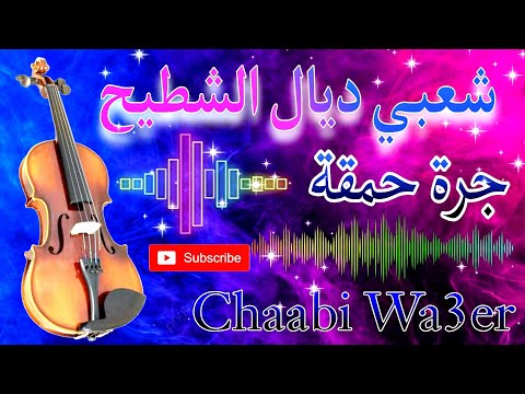 Cha3bi Nayda Chti7 Chaabi Ambiance Mariage Marocaine | شعبي نايضة لجميع الأفراح والأعراس