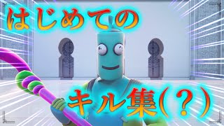 【フォートナイト】魔人、初めてのキル集！？【エンジョイ勢】