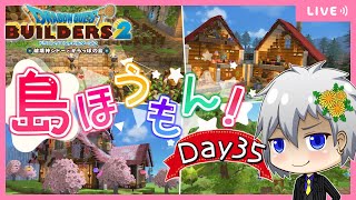 【ドラクエビルダーズ2】突撃！隣のからっぽ島・かいたく島！建築・島訪問✨Day35【Dragon Quest Builders 2/DQB2/ドラゴンクエストビルダーズ2/ライブ配信】