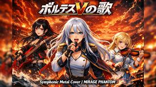 【Voltes V Opening Theme】ボルテスVの歌 / 堀江美都子【Symphonic Metal Cover | MIRAGE PHANTOM】