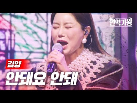 김양 - 안돼요 안돼｜현역가왕 4회 231219